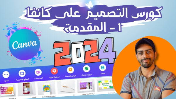 كورس احتراف Canva Pro 2024: دليل شامل لتصميم احترافي خطوة بخطوة حتى تحديثات 2025
