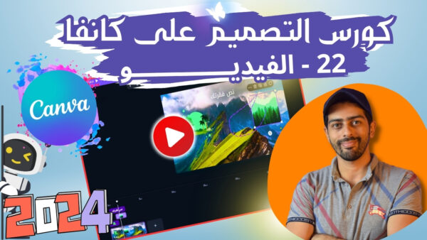 ⁦كورس احتراف Canva Pro 2024: دليل شامل لتصميم احترافي خطوة بخطوة حتى تحديثات 2025⁩ - الصورة ⁦6⁩