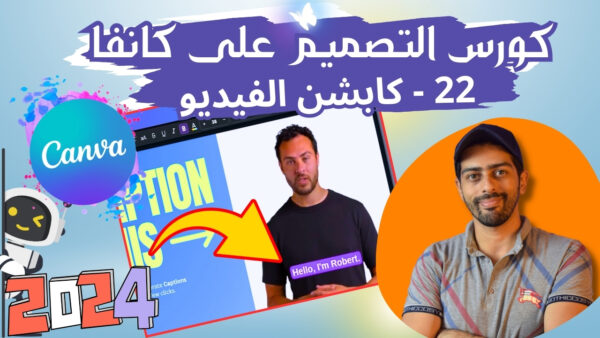 ⁦كورس احتراف Canva Pro 2024: دليل شامل لتصميم احترافي خطوة بخطوة حتى تحديثات 2025⁩ - الصورة ⁦3⁩