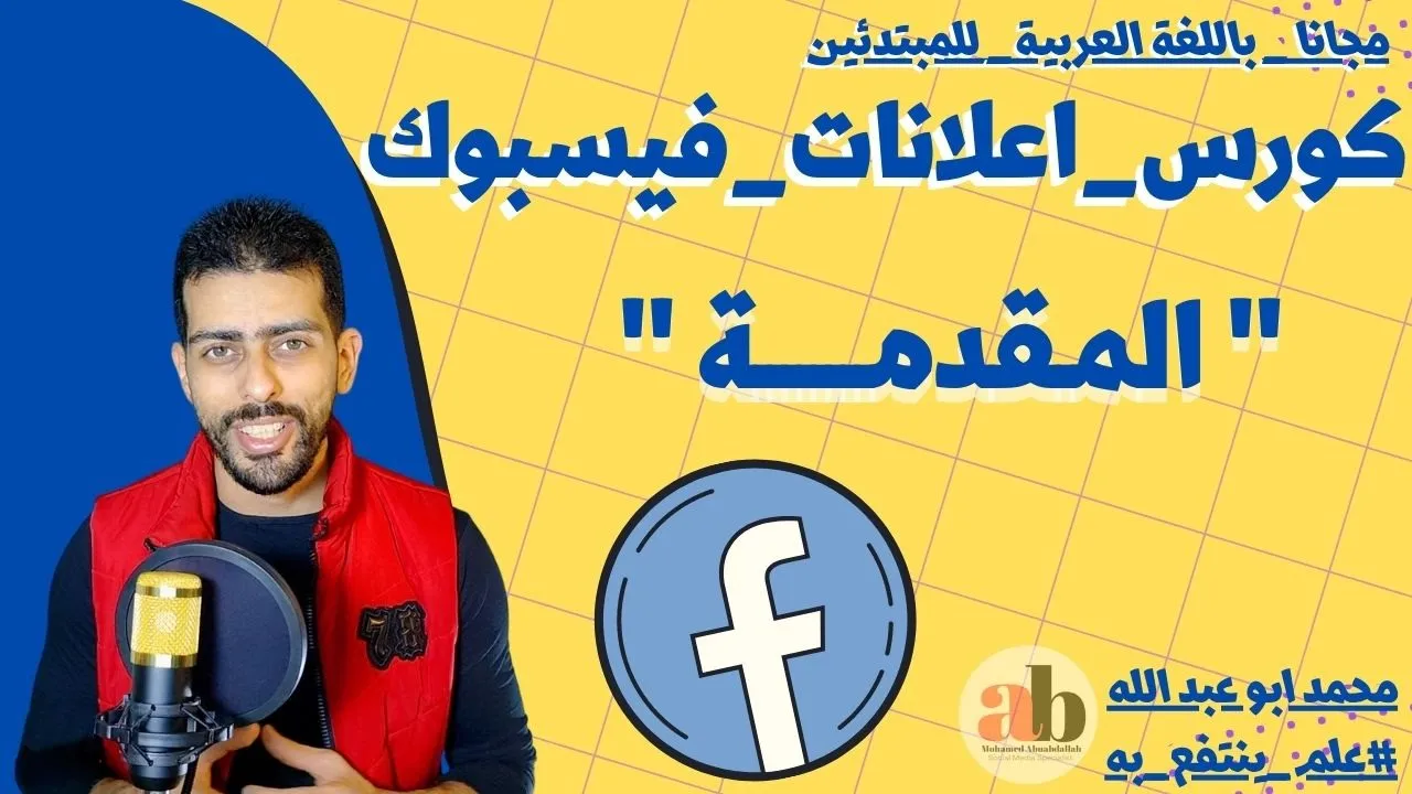 كورس إعلانات فيسبوك للمبتدئين من الصفر