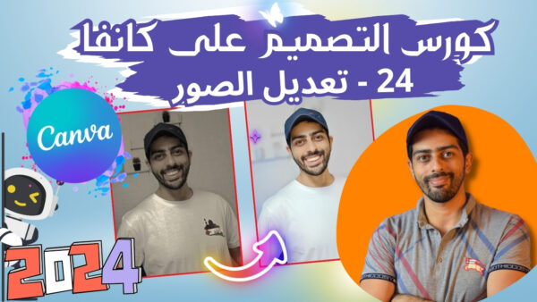 ⁦كورس احتراف Canva Pro 2024: دليل شامل لتصميم احترافي خطوة بخطوة حتى تحديثات 2025⁩ - الصورة ⁦5⁩