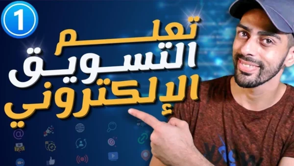 كورس أساسيات و مصطلحات التسويق الالكتروني