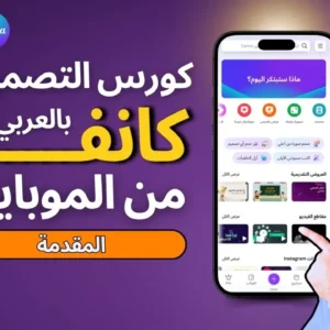 دورة شرح تطبيق كانفا للتصميم من الموبايل بالعربي 2025