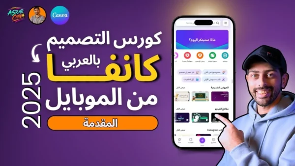 دورة شرح تطبيق كانفا للتصميم من الموبايل بالعربي 2025