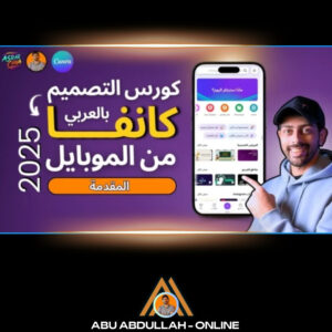 كورس شرح تطبيق كانفا للتصميم من الموبايل بالعربي 2025