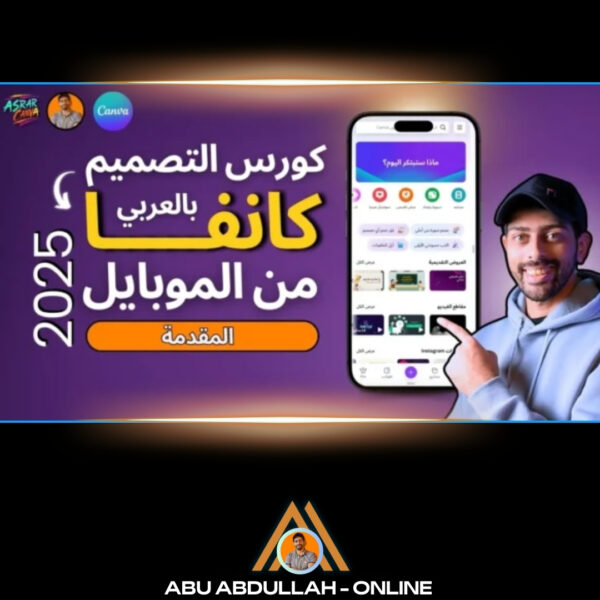 كورس شرح تطبيق كانفا للتصميم من الموبايل بالعربي 2025