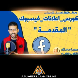 كورس إعلانات فيسبوك للمبتدئين من الصفر 2023 - 2024
