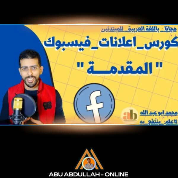 كورس إعلانات فيسبوك للمبتدئين من الصفر 2023 - 2024