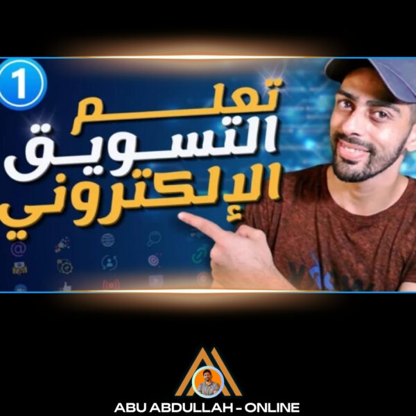 كورس أساسيات و مصطلحات التسويق الالكتروني