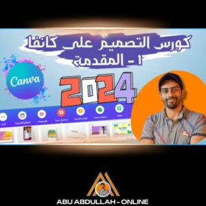 كورس احتراف Canva Pro 2024: دليل شامل لتصميم احترافي خطوة بخطوة حتى تحديثات 2025