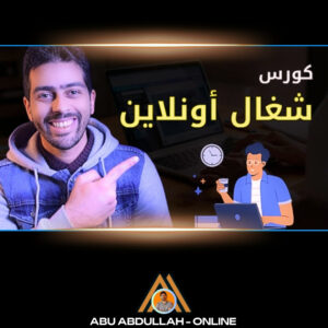 كورس شغال اونلاين