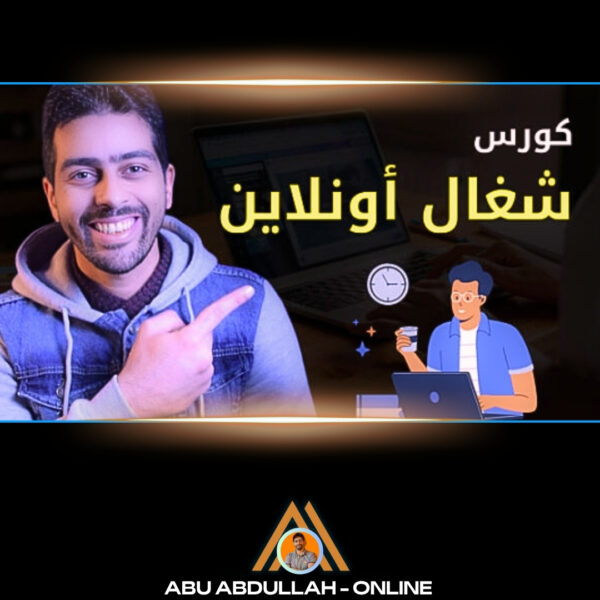 كورس شغال اونلاين