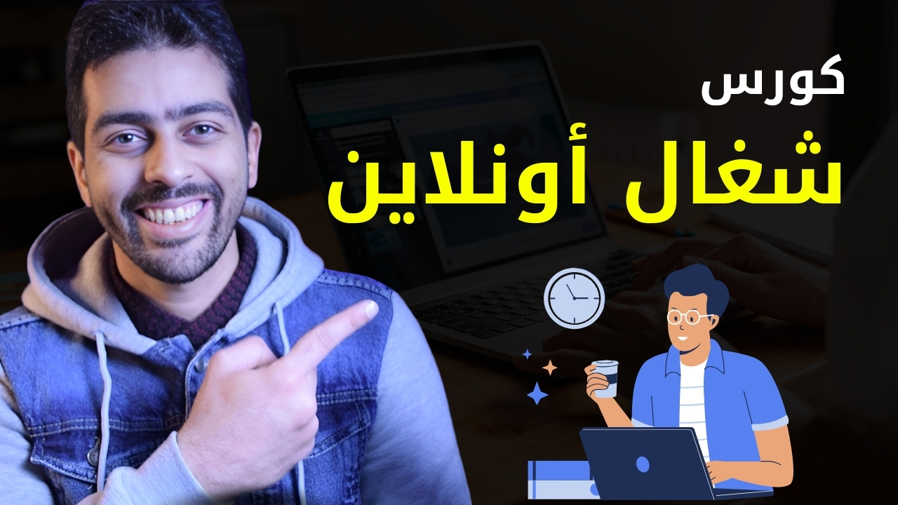 كورس شغال أونلاين