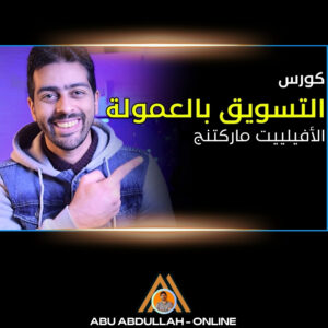 كورس التسويق بالعمولة – شغّال أونلاين | Affiliate Marketing
