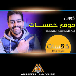 دورة شرح موقع خمسات لبيع الخدمات المصغّرة – شغّال أونلاين