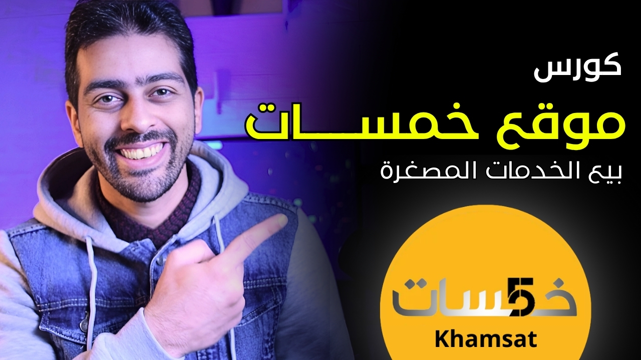 دورة شرح موقع خمسات لبيع الخدمات المصغّرة – شغّال أونلاين