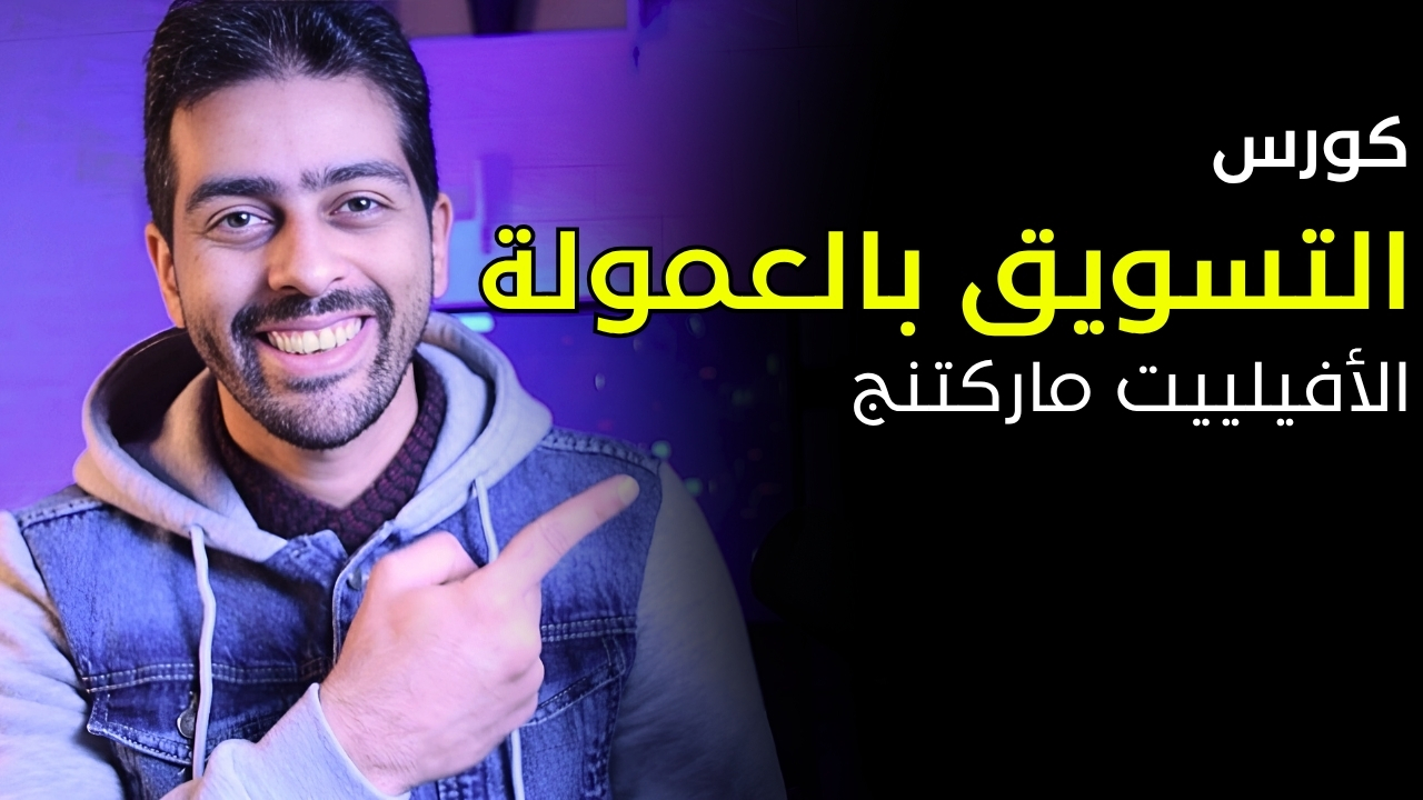 دورة شرح التسويق بالعمولة – شغّال أونلاين | Affiliate Marketing