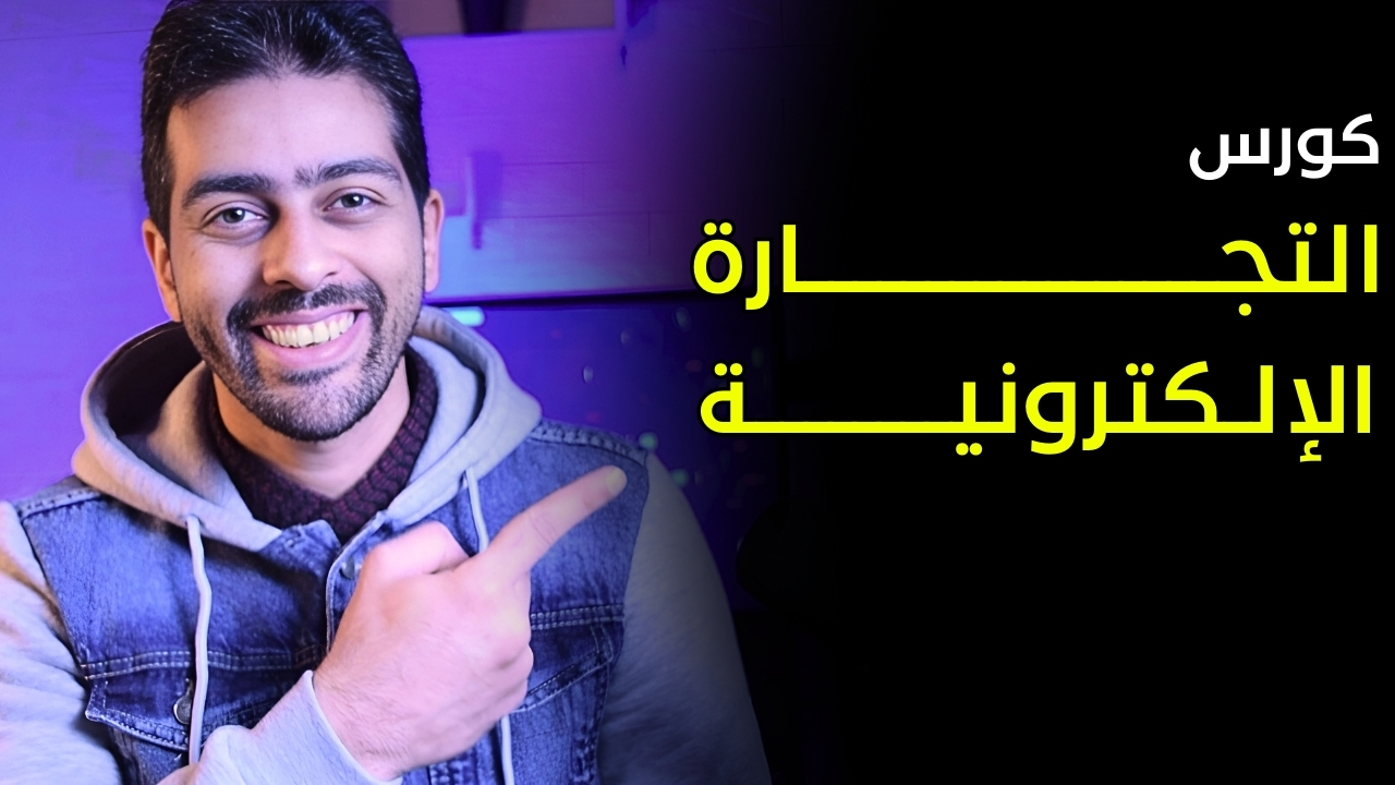 كورس التجارة الإلكترونية و الدروبشيبينج للمبتدئين