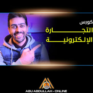 كورس التجارة الالكترونية و الدروبشيبينج - شغال اونلاين