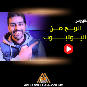 كورس الربح من اليوتيوب  - شغال اونلاين