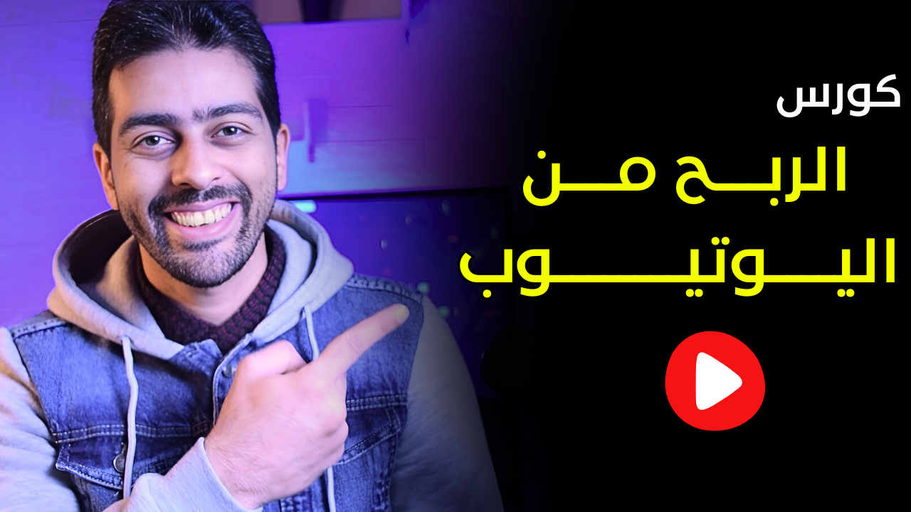 إنشاء قناة يوتيوب و الربح منها