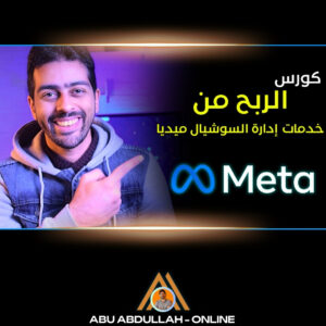 كورس الربح من خدمات إدارة السوشيال ميديا
