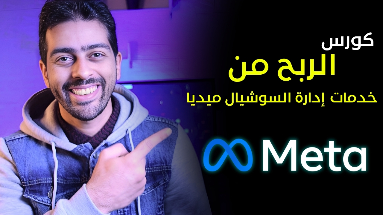 كورس الربح من خدمات إدارة السوشيال ميديا